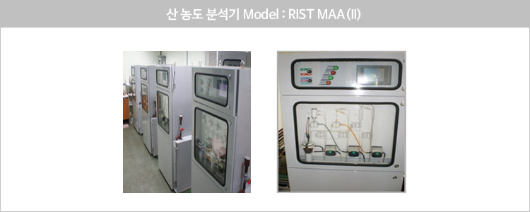 산 농도 분석기 Model : RIST MAA(II)
